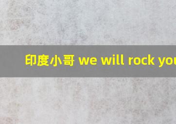 印度小哥 we will rock you